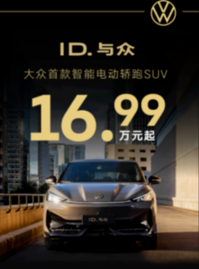 全系降價4萬后,大眾ID.UNYX與眾能買不?