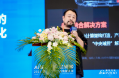 億咖通科技出席蓋世ADAS論壇，分享艙駕融合產(chǎn)品創(chuàng)新實踐
